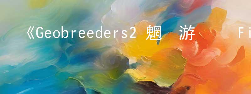 陳澤忠發布《Geobreeders2 魍魎游擊隊 File-XX 亂戰突破》詳情介紹_Geobreeders2 魍魎游擊隊 File-XX 亂戰突破已完結在線觀看_Geobreeders2 魍魎游擊隊 File-XX 亂戰突破迅雷下載_日漫